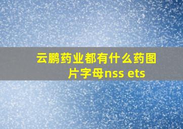 云鹏药业都有什么药图片字母nss ets